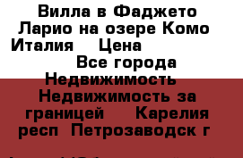 Вилла в Фаджето Ларио на озере Комо (Италия) › Цена ­ 105 780 000 - Все города Недвижимость » Недвижимость за границей   . Карелия респ.,Петрозаводск г.